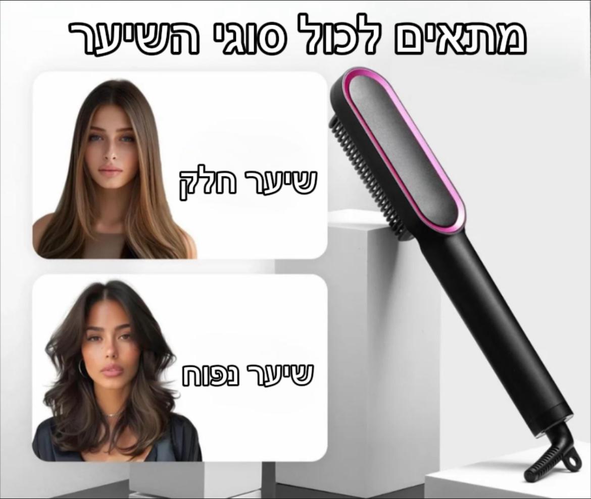 מחליק שיער בייתי